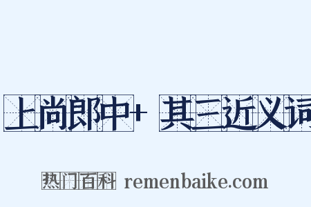 上尚郎中+其三近义词是什么意思的图片